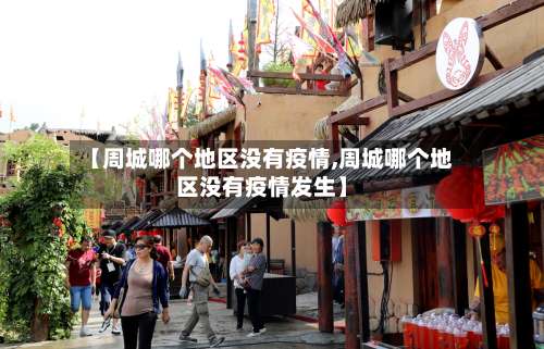 【周城哪个地区没有疫情,周城哪个地区没有疫情发生】-第1张图片