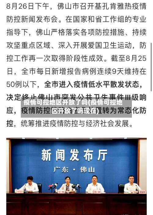 疫情可控地区开放了吗(疫情可控地区开放了吗现在)-第2张图片