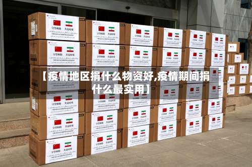【疫情地区捐什么物资好,疫情期间捐什么最实用】-第2张图片