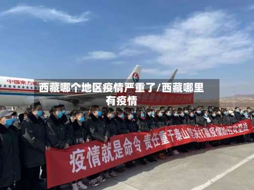 西藏哪个地区疫情严重了/西藏哪里有疫情-第1张图片