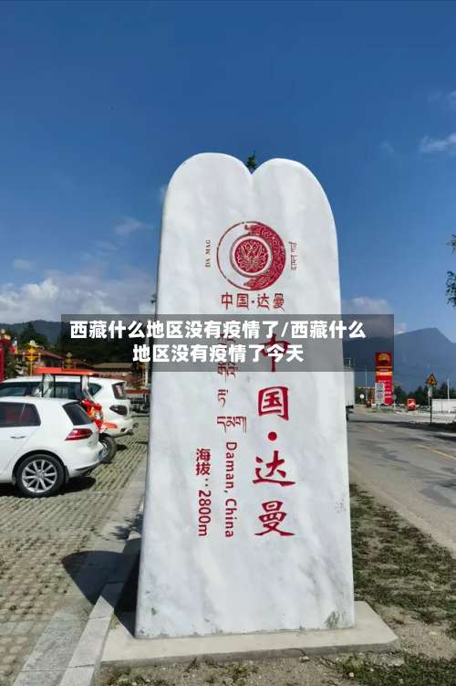 西藏什么地区没有疫情了/西藏什么地区没有疫情了今天-第1张图片