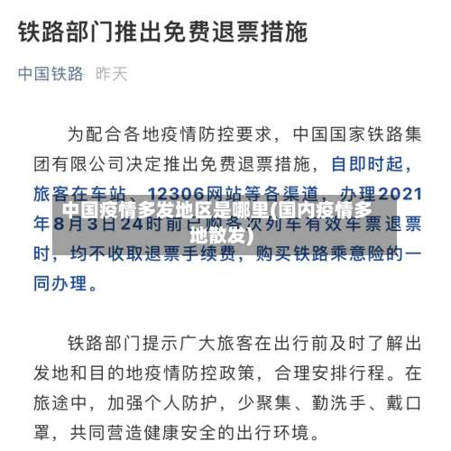 中国疫情多发地区是哪里(国内疫情多地散发)-第2张图片