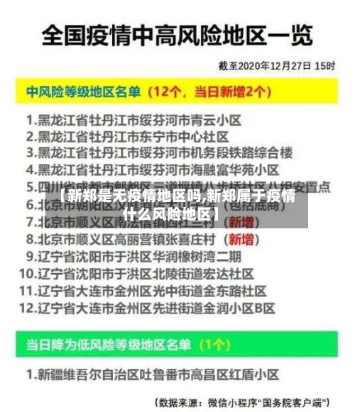 【新郑是无疫情地区吗,新郑属于疫情什么风险地区】-第2张图片