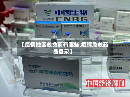 【疫情地区救命药有哪些,疫情急救药品目录】-第3张图片
