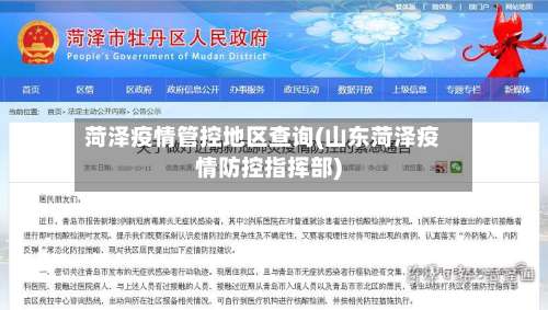 菏泽疫情管控地区查询(山东菏泽疫情防控指挥部)-第1张图片