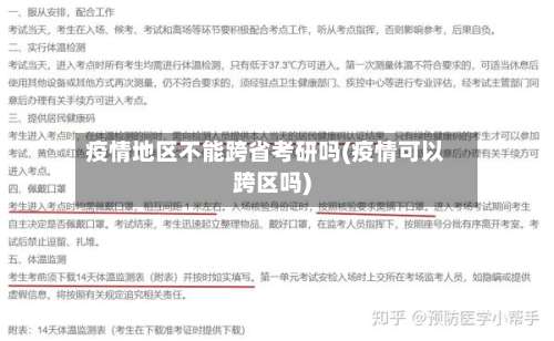 疫情地区不能跨省考研吗(疫情可以跨区吗)-第1张图片