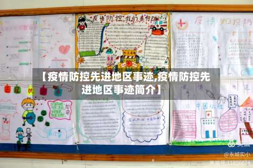 【疫情防控先进地区事迹,疫情防控先进地区事迹简介】-第2张图片