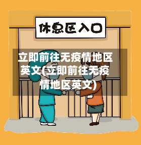 立即前往无疫情地区英文(立即前往无疫情地区英文)-第1张图片