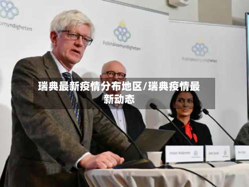 瑞典最新疫情分布地区/瑞典疫情最新动态-第2张图片