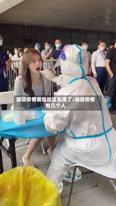 瑞丽疫情哪些地区支援了/瑞丽疫情有几个人-第2张图片