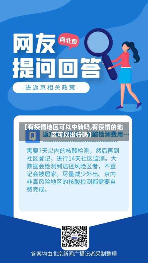 【有疫情地区可以中转吗,有疫情的地区可以出行吗】-第1张图片