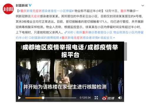 成都地区疫情举报电话/成都疫情举报平台-第1张图片