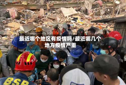 最近哪个地区有疫情吗/最近哪几个地方疫情严重-第2张图片