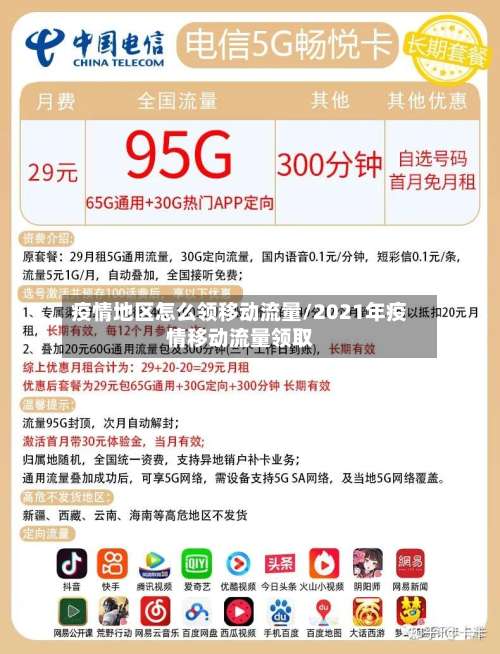 疫情地区怎么领移动流量/2021年疫情移动流量领取-第1张图片