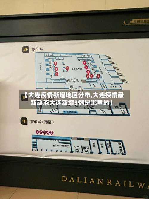 【大连疫情新增地区分布,大连疫情最新动态大连新增3例是哪里的】-第2张图片