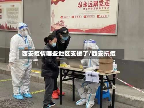 西安疫情哪些地区支援了/西安抗疫-第3张图片