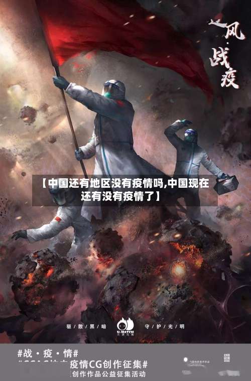 【中国还有地区没有疫情吗,中国现在还有没有疫情了】-第3张图片