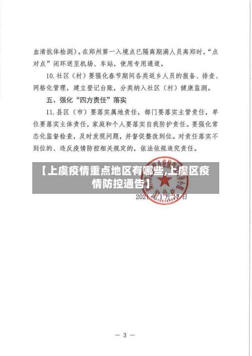 【上虞疫情重点地区有哪些,上虞区疫情防控通告】-第2张图片