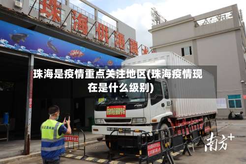 珠海是疫情重点关注地区(珠海疫情现在是什么级别)-第3张图片