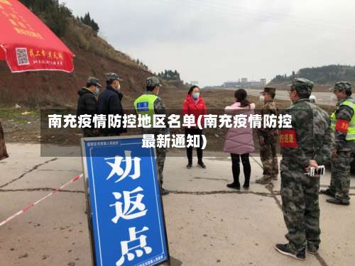 南充疫情防控地区名单(南充疫情防控最新通知)-第1张图片
