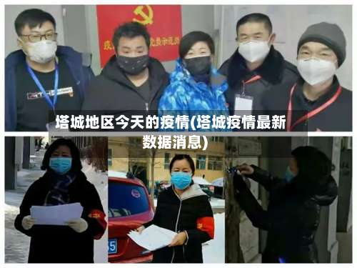 塔城地区今天的疫情(塔城疫情最新数据消息)-第3张图片