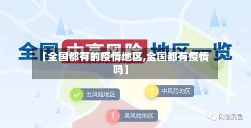 【全国都有的疫情地区,全国都有疫情吗】-第1张图片