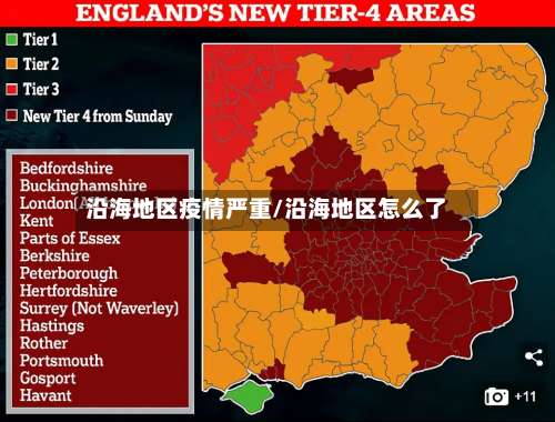 沿海地区疫情严重/沿海地区怎么了-第1张图片