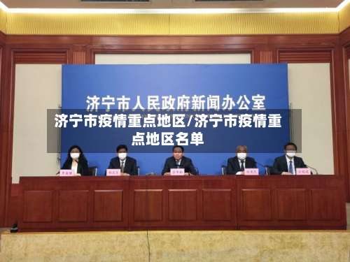 济宁市疫情重点地区/济宁市疫情重点地区名单-第3张图片
