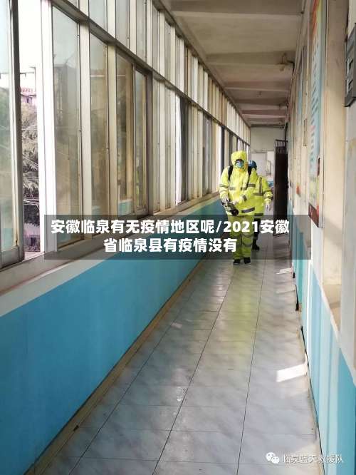 安徽临泉有无疫情地区呢/2021安徽省临泉县有疫情没有-第3张图片