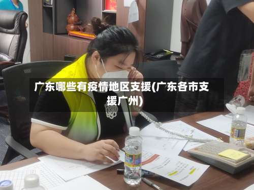 广东哪些有疫情地区支援(广东各市支援广州)-第1张图片