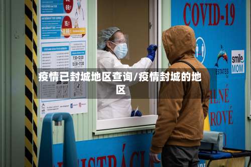 疫情已封城地区查询/疫情封城的地区-第3张图片