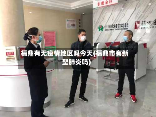 福鼎有无疫情地区吗今天(福鼎市有新型肺炎吗)-第3张图片
