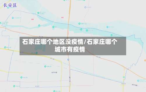 石家庄哪个地区没疫情/石家庄哪个城市有疫情-第3张图片