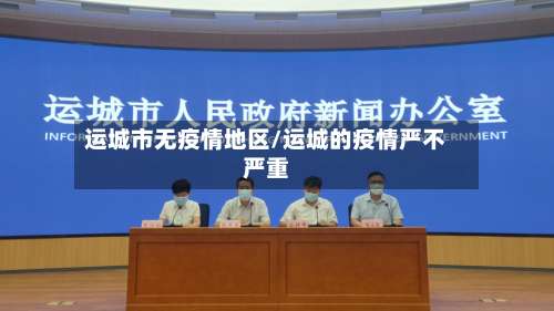 运城市无疫情地区/运城的疫情严不严重-第1张图片