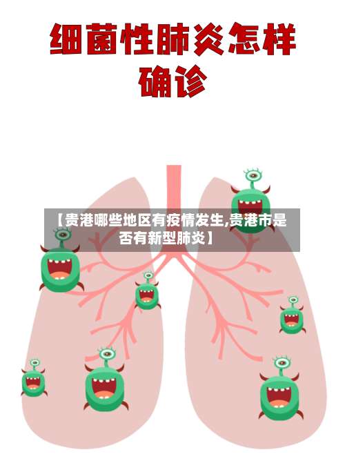 【贵港哪些地区有疫情发生,贵港市是否有新型肺炎】-第1张图片