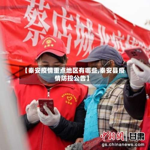 【秦安疫情重点地区有哪些,秦安县疫情防控公告】-第2张图片