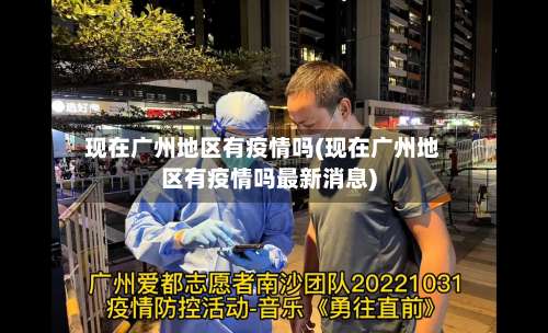 现在广州地区有疫情吗(现在广州地区有疫情吗最新消息)-第2张图片