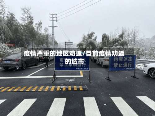 疫情严重的地区劝返/目前疫情劝返的城市-第1张图片