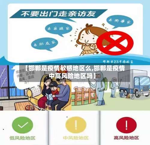 【邯郸是疫情敏感地区么,邯郸是疫情中高风险地区吗】-第1张图片