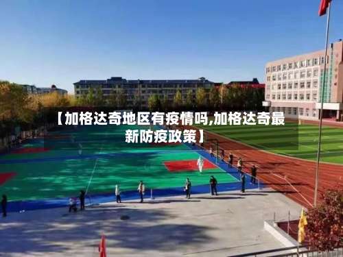 【加格达奇地区有疫情吗,加格达奇最新防疫政策】-第1张图片