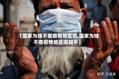 【国家为啥不查疫情地区呢,国家为啥不查疫情地区呢知乎】-第1张图片