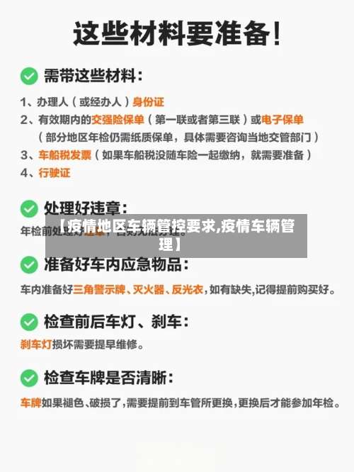 【疫情地区车辆管控要求,疫情车辆管理】-第1张图片