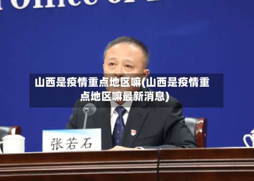 山西是疫情重点地区嘛(山西是疫情重点地区嘛最新消息)-第2张图片