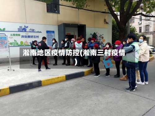 淞南地区疫情防控(淞南三村疫情)-第2张图片