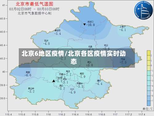 北京6地区疫情/北京各区疫情实时动态-第1张图片