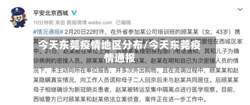 今天东莞疫情地区分布/今天东莞疫情通报-第3张图片