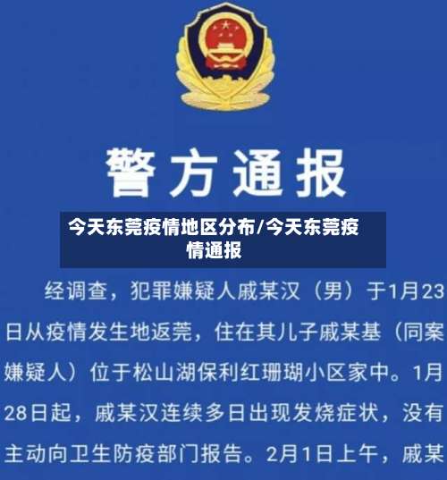 今天东莞疫情地区分布/今天东莞疫情通报-第2张图片