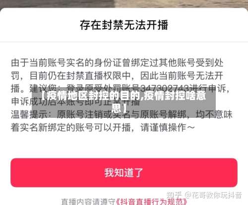 【疫情地区封控的目的,疫情封控啥意思】-第2张图片