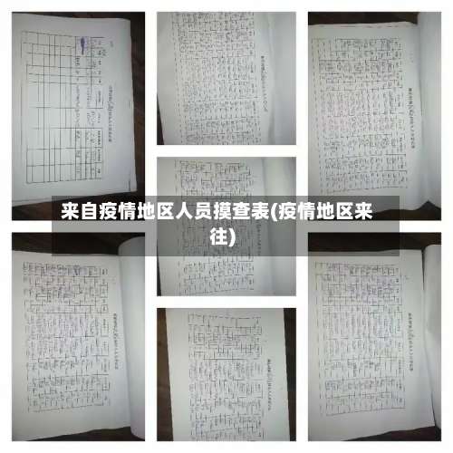 来自疫情地区人员摸查表(疫情地区来往)-第3张图片