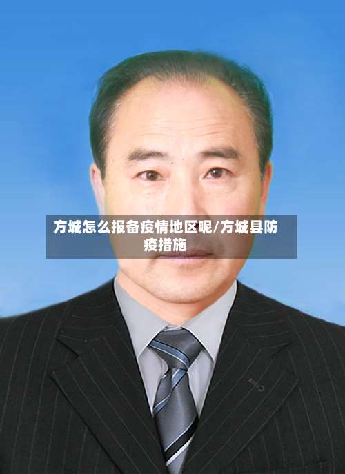 方城怎么报备疫情地区呢/方城县防疫措施-第1张图片